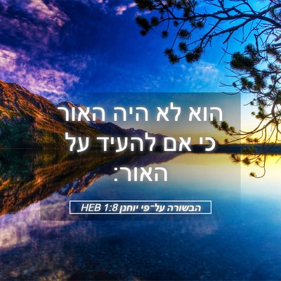 Picture 05 - הבשורה על־פי יוחנן 1:8 HEB - הוא לא היה האור כי אם להעיד - Bible Verse Picture