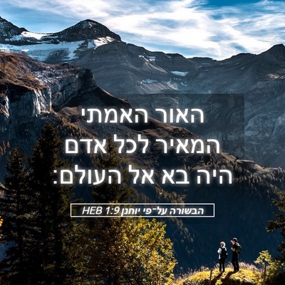 Picture 05 - הבשורה על־פי יוחנן 1:9 HEB - האור האמתי המאיר לכל אדם - Bible Verse Picture