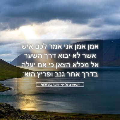 Picture 05 - הבשורה על־פי יוחנן 10:1 HEB - אמן אמן אני אמר לכם איש אשר - Bible Verse Picture