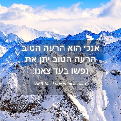 Picture 05 - הבשורה על־פי יוחנן 10:11 HEB - אנכי הוא הרעה הטוב הרעה - Bible Verse Picture