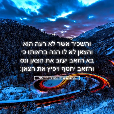 Picture 05 - הבשורה על־פי יוחנן 10:12 HEB - והשכיר אשר לא רעה הוא והצאן - Bible Verse Picture