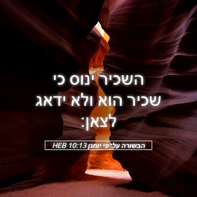 Picture 05 - הבשורה על־פי יוחנן 10:13 HEB - השכיר ינוס כי שכיר הוא ולא - Bible Verse Picture