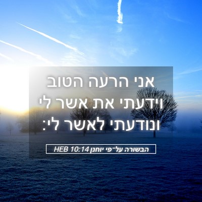 Picture 05 - הבשורה על־פי יוחנן 10:14 HEB - אני הרעה הטוב וידעתי את אשר - Bible Verse Picture