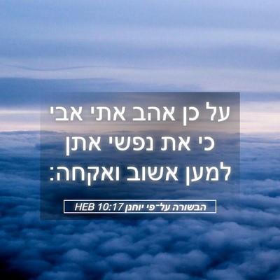Picture 05 - הבשורה על־פי יוחנן 10:17 HEB - על כן אהב אתי אבי כי את נפשי - Bible Verse Picture