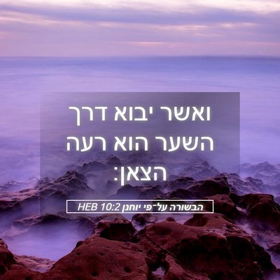 Picture 05 - הבשורה על־פי יוחנן 10:2 HEB - ואשר יבוא דרך השער הוא רעה - Bible Verse Picture