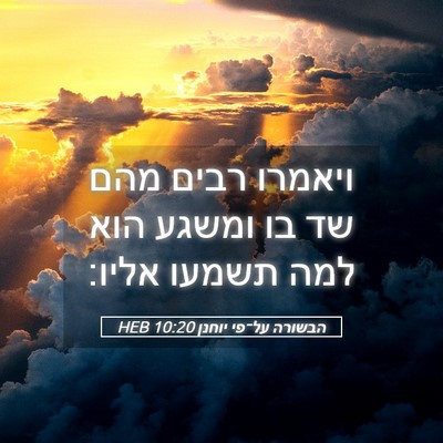 Picture 05 - הבשורה על־פי יוחנן 10:20 HEB - ויאמרו רבים מהם שד בו ומשגע - Bible Verse Picture