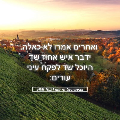 Picture 05 - הבשורה על־פי יוחנן 10:21 HEB - ואחרים אמרו לא כאלה ידבר - Bible Verse Picture