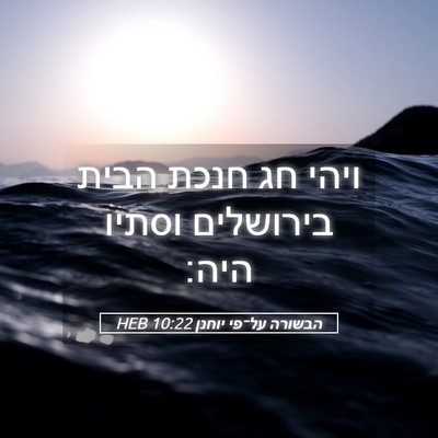 Picture 05 - הבשורה על־פי יוחנן 10:22 HEB - ויהי חג חנכת הבית בירושלים - Bible Verse Picture