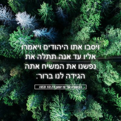 Picture 05 - הבשורה על־פי יוחנן 10:24 HEB - ויסבו אתו היהודים ויאמרו - Bible Verse Picture