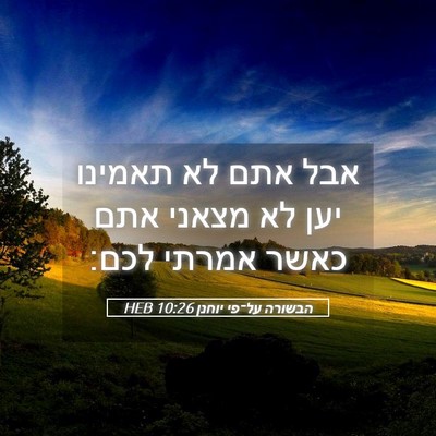 Picture 05 - הבשורה על־פי יוחנן 10:26 HEB - אבל אתם לא תאמינו יען לא - Bible Verse Picture