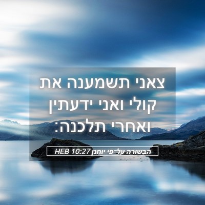 Picture 05 - הבשורה על־פי יוחנן 10:27 HEB - צאני תשמענה את קולי ואני - Bible Verse Picture