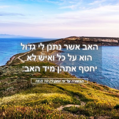 Picture 05 - הבשורה על־פי יוחנן 10:29 HEB - האב אשר נתנן לי גדול הוא על - Bible Verse Picture