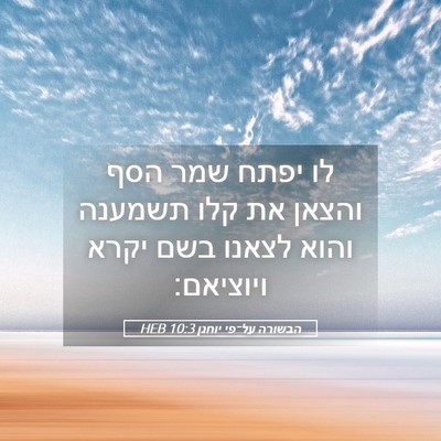 Picture 05 - הבשורה על־פי יוחנן 10:3 HEB - לו יפתח שמר הסף והצאן את - Bible Verse Picture