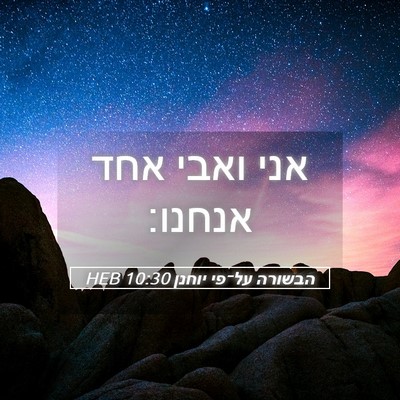 Picture 05 - הבשורה על־פי יוחנן 10:30 HEB - אני ואבי אחד - Bible Verse Picture