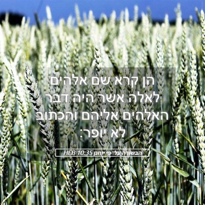 Picture 05 - הבשורה על־פי יוחנן 10:35 HEB - הן קרא שם אלהים לאלה אשר - Bible Verse Picture