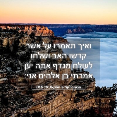 Picture 05 - הבשורה על־פי יוחנן 10:36 HEB - ואיך תאמרו על אשר קדשו האב - Bible Verse Picture