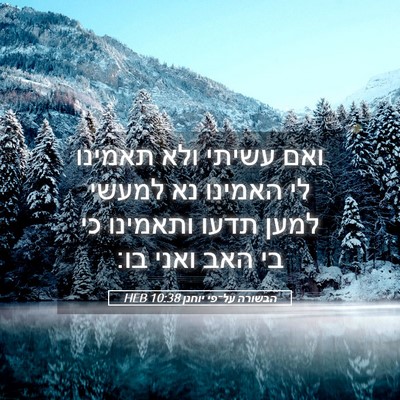 Picture 05 - הבשורה על־פי יוחנן 10:38 HEB - ואם עשיתי ולא תאמינו לי - Bible Verse Picture