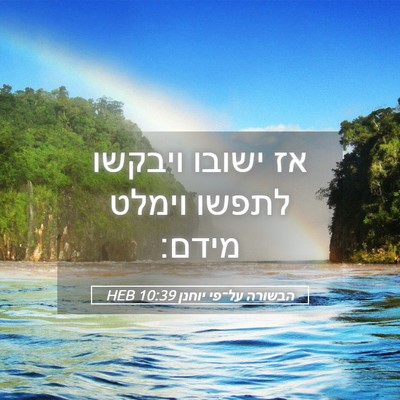 Picture 05 - הבשורה על־פי יוחנן 10:39 HEB - אז ישובו ויבקשו לתפשו - Bible Verse Picture