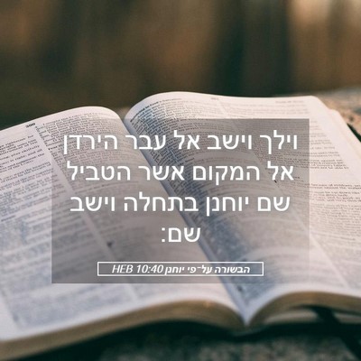 Picture 05 - הבשורה על־פי יוחנן 10:40 HEB - וילך וישב אל עבר הירדן אל - Bible Verse Picture