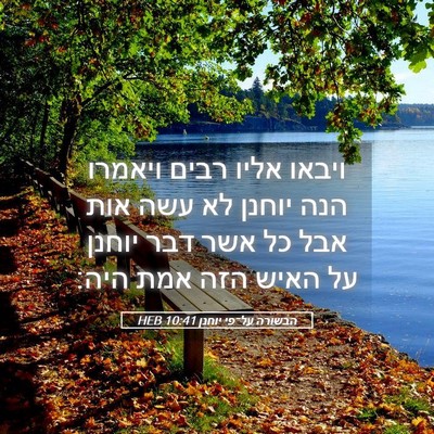 Picture 05 - הבשורה על־פי יוחנן 10:41 HEB - ויבאו אליו רבים ויאמרו הנה - Bible Verse Picture