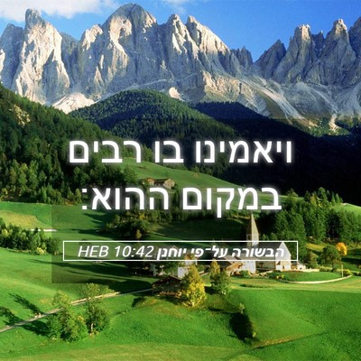 Picture 05 - הבשורה על־פי יוחנן 10:42 HEB - ויאמינו בו רבים במקום - Bible Verse Picture