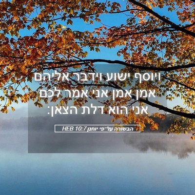 Picture 05 - הבשורה על־פי יוחנן 10:7 HEB - ויוסף ישוע וידבר אליהם אמן - Bible Verse Picture