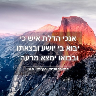 Picture 05 - הבשורה על־פי יוחנן 10:9 HEB - אנכי הדלת איש כי יבוא בי - Bible Verse Picture