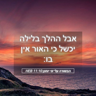 Picture 05 - הבשורה על־פי יוחנן 11:10 HEB - אבל ההלך בלילה יכשל כי האור - Bible Verse Picture