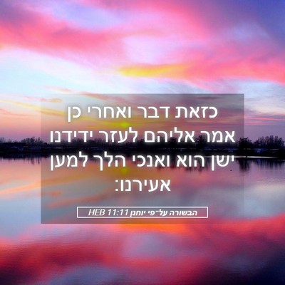 Picture 05 - הבשורה על־פי יוחנן 11:11 HEB - כזאת דבר ואחרי כן אמר אליהם - Bible Verse Picture