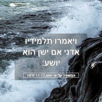 Picture 05 - הבשורה על־פי יוחנן 11:12 HEB - ויאמרו תלמידיו אדני אם ישן - Bible Verse Picture