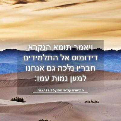 Picture 05 - הבשורה על־פי יוחנן 11:16 HEB - ויאמר תומא הנקרא דידומוס - Bible Verse Picture
