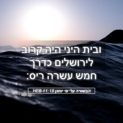 Picture 05 - הבשורה על־פי יוחנן 11:18 HEB - ובית היני היה קרוב - Bible Verse Picture