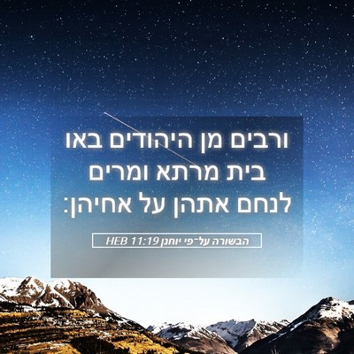 Picture 05 - הבשורה על־פי יוחנן 11:19 HEB - ורבים מן היהודים באו בית - Bible Verse Picture