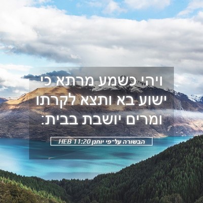 Picture 05 - הבשורה על־פי יוחנן 11:20 HEB - ויהי כשמע מרתא כי ישוע בא - Bible Verse Picture