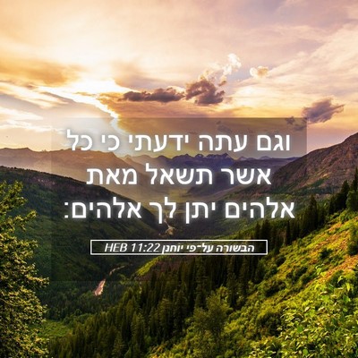 Picture 05 - הבשורה על־פי יוחנן 11:22 HEB - וגם עתה ידעתי כי כל אשר - Bible Verse Picture