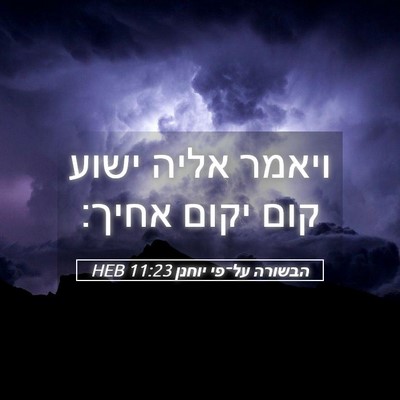 Picture 05 - הבשורה על־פי יוחנן 11:23 HEB - ויאמר אליה ישוע קום יקום - Bible Verse Picture