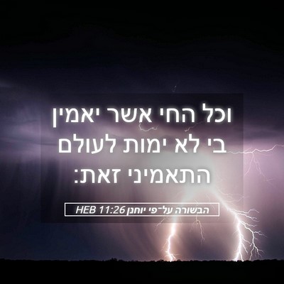 Picture 05 - הבשורה על־פי יוחנן 11:26 HEB - וכל החי אשר יאמין בי לא - Bible Verse Picture