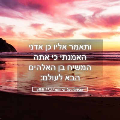 Picture 05 - הבשורה על־פי יוחנן 11:27 HEB - ותאמר אליו כן אדני האמנתי - Bible Verse Picture