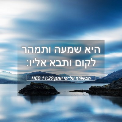 Picture 05 - הבשורה על־פי יוחנן 11:29 HEB - היא שמעה ותמהר לקום ותבא - Bible Verse Picture