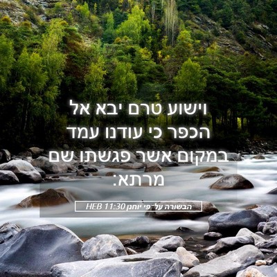 Picture 05 - הבשורה על־פי יוחנן 11:30 HEB - וישוע טרם יבא אל הכפר כי - Bible Verse Picture