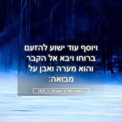 Picture 05 - הבשורה על־פי יוחנן 11:38 HEB - ויוסף עוד ישוע להזעם ברוחו - Bible Verse Picture
