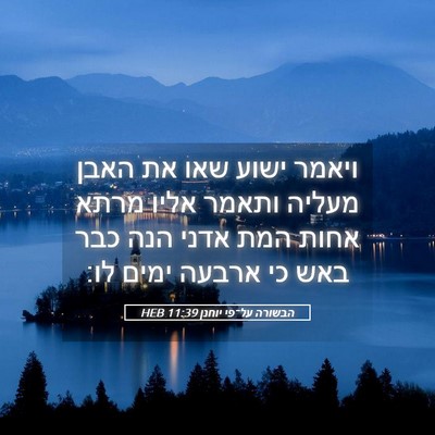 Picture 05 - הבשורה על־פי יוחנן 11:39 HEB - ויאמר ישוע שאו את האבן - Bible Verse Picture