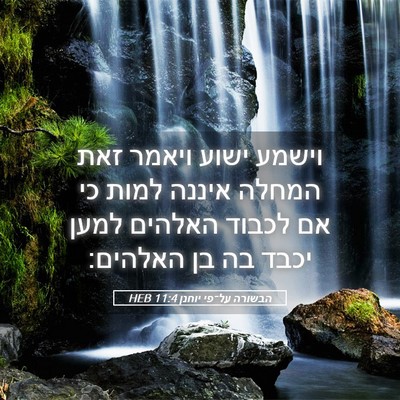 Picture 05 - הבשורה על־פי יוחנן 11:4 HEB - וישמע ישוע ויאמר זאת המחלה - Bible Verse Picture