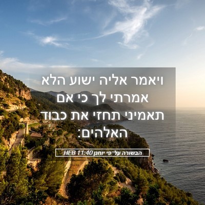 Picture 05 - הבשורה על־פי יוחנן 11:40 HEB - ויאמר אליה ישוע הלא אמרתי - Bible Verse Picture