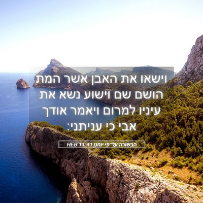 Picture 05 - הבשורה על־פי יוחנן 11:41 HEB - וישאו את האבן אשר המת הושם - Bible Verse Picture