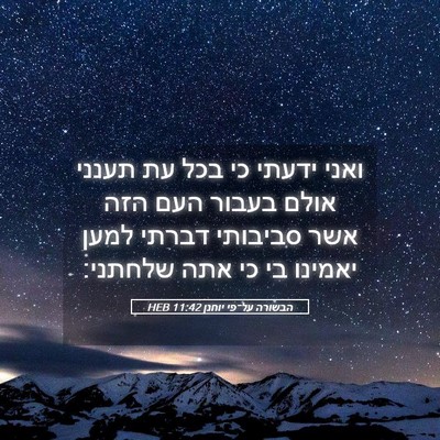 Picture 05 - הבשורה על־פי יוחנן 11:42 HEB - ואני ידעתי כי בכל עת תענני - Bible Verse Picture