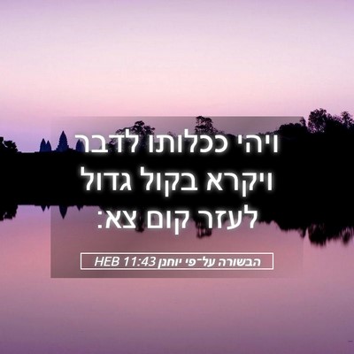 Picture 05 - הבשורה על־פי יוחנן 11:43 HEB - ויהי ככלותו לדבר ויקרא - Bible Verse Picture