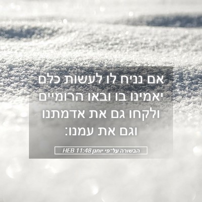 Picture 05 - הבשורה על־פי יוחנן 11:48 HEB - אם נניח לו לעשות כלם יאמינו - Bible Verse Picture