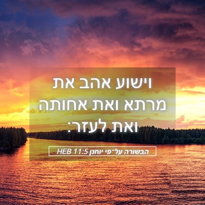 Picture 05 - הבשורה על־פי יוחנן 11:5 HEB - וישוע אהב את מרתא ואת אחותה - Bible Verse Picture
