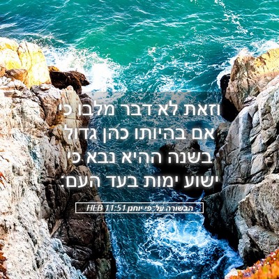 Picture 05 - הבשורה על־פי יוחנן 11:51 HEB - וזאת לא דבר מלבו כי אם - Bible Verse Picture